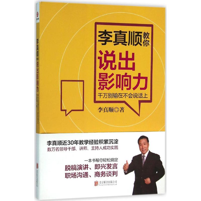 李真顺教你说出影响力