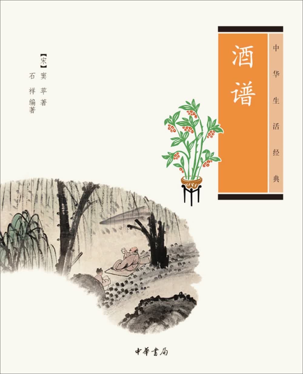 中华生活经典：酒谱