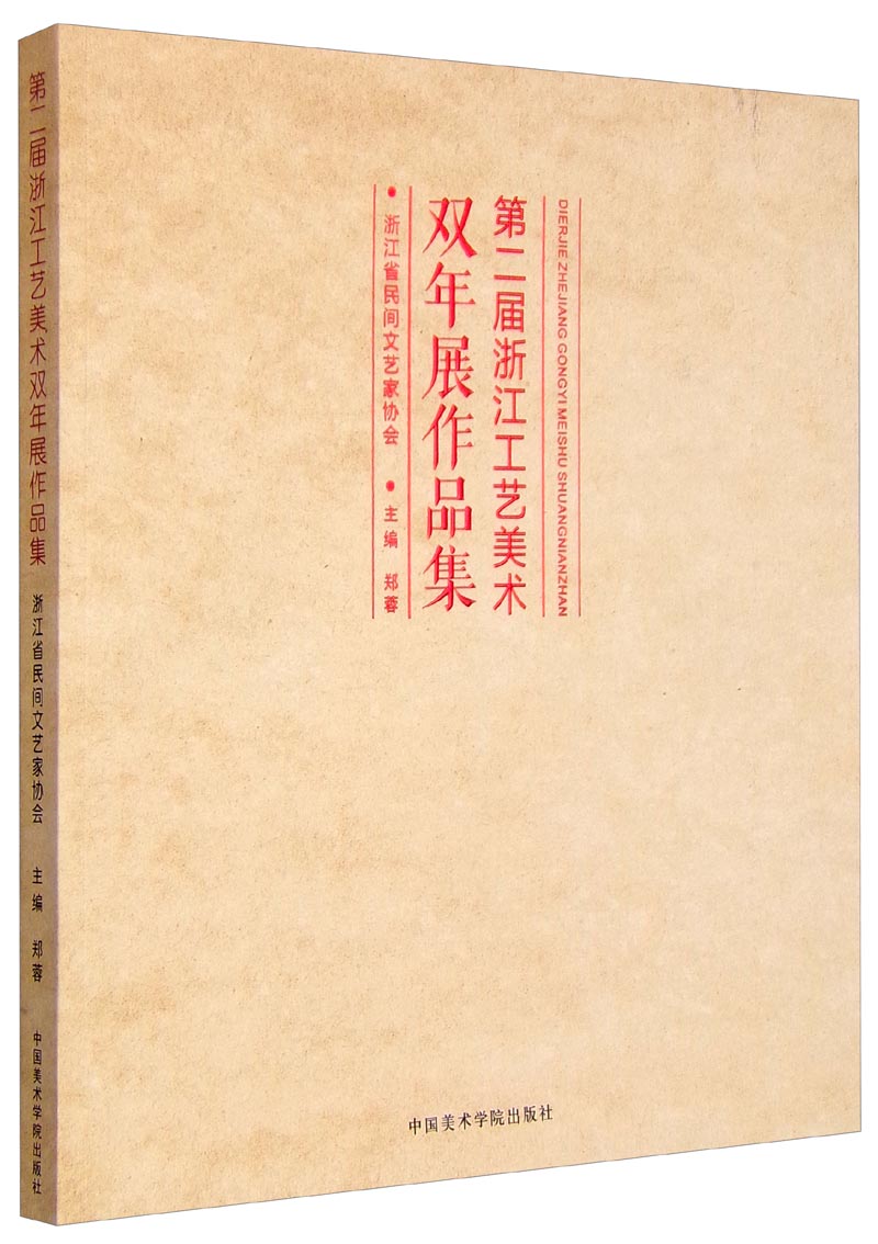 第二届浙江工艺美术双年展作品集