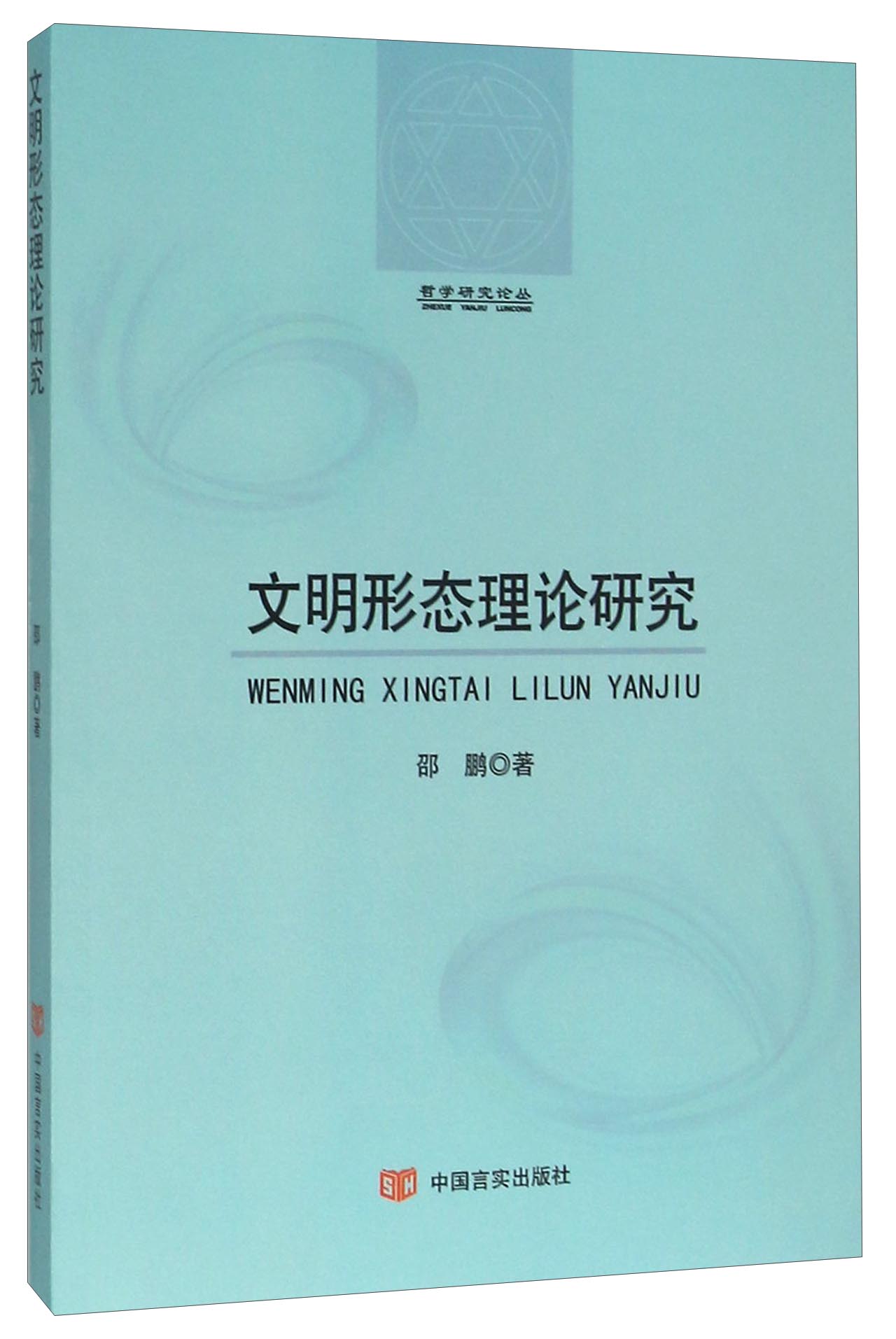 文明形态理论研究 邵鹏