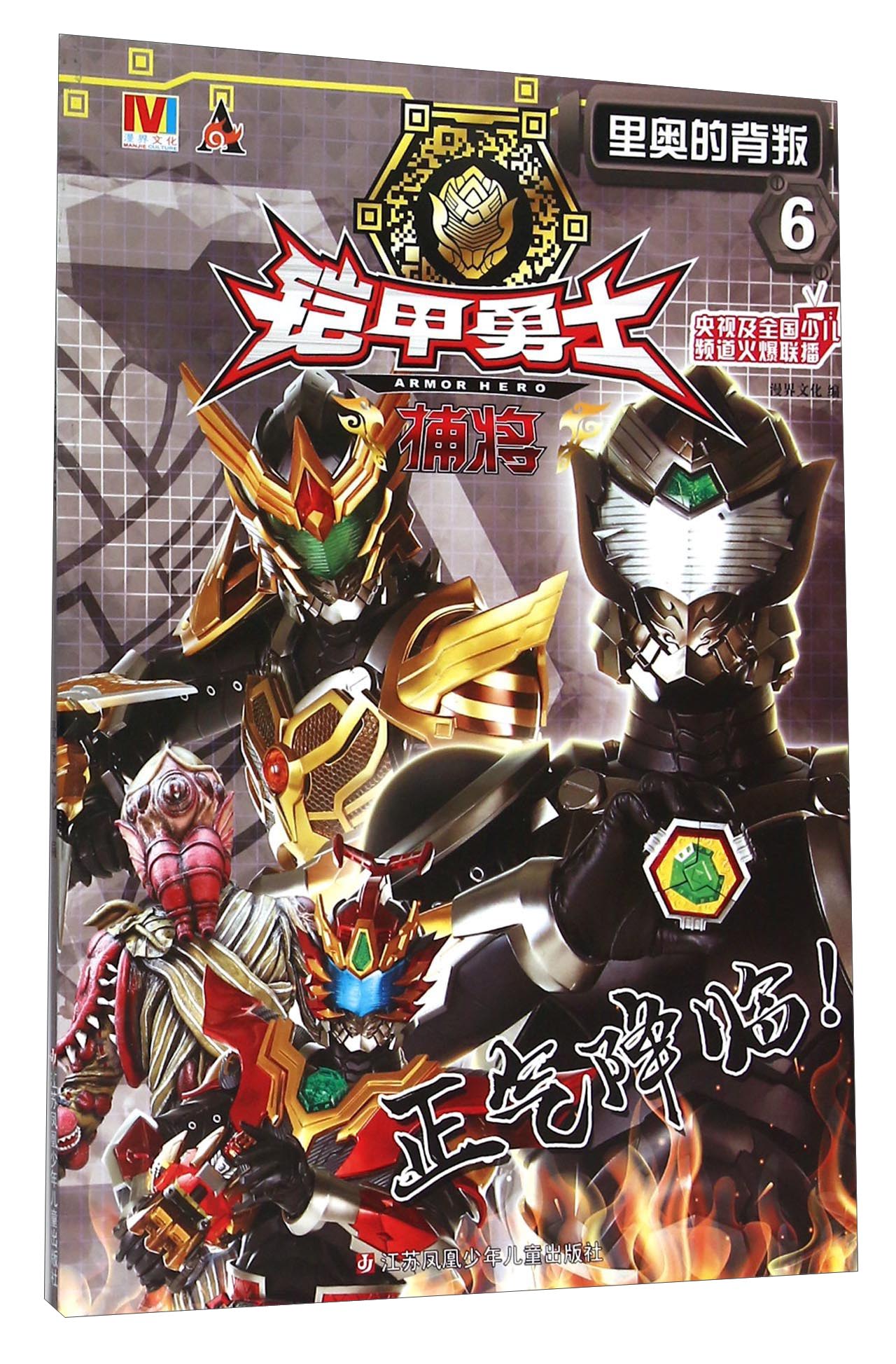 【正版书】铠甲勇士捕将(6)-里奥的背叛9787534696503