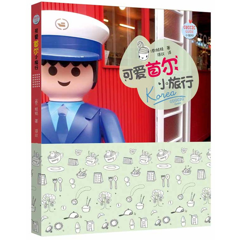 【官方正版】可爱首尔小旅行 可爱首尔小旅行