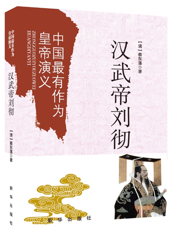 中国最有作为皇帝演义：汉武帝刘彻