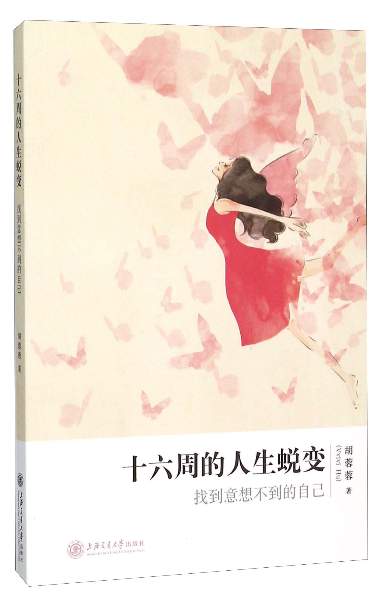 十六周的人生蜕变