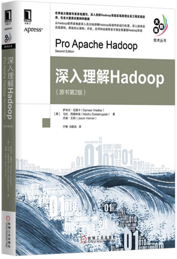 深入理解Hadoop（原书第2版）