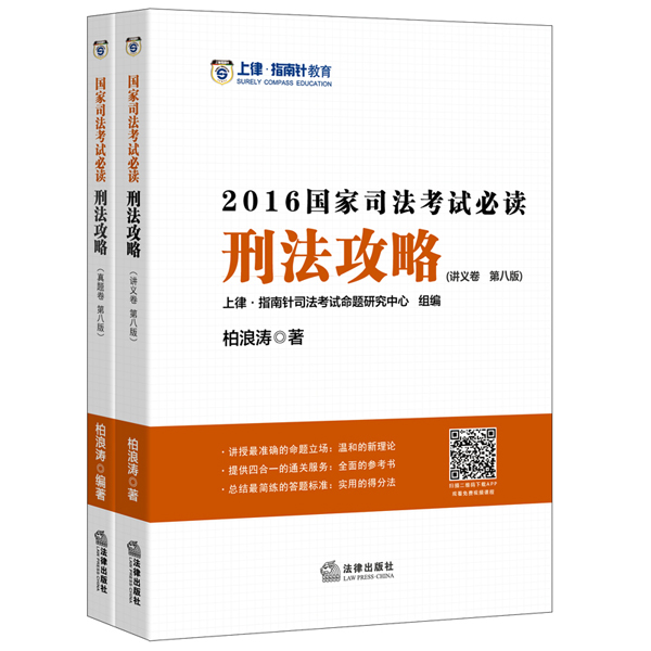 上律指南针教育 2016年国家司法考试必读：刑法攻略（套装共2册）