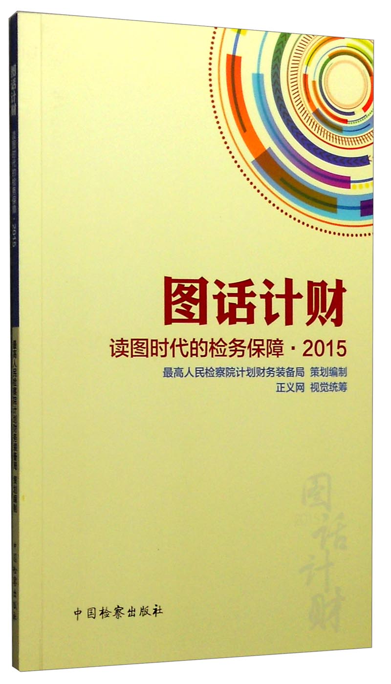 图话计财：读图时代的检务保障2015