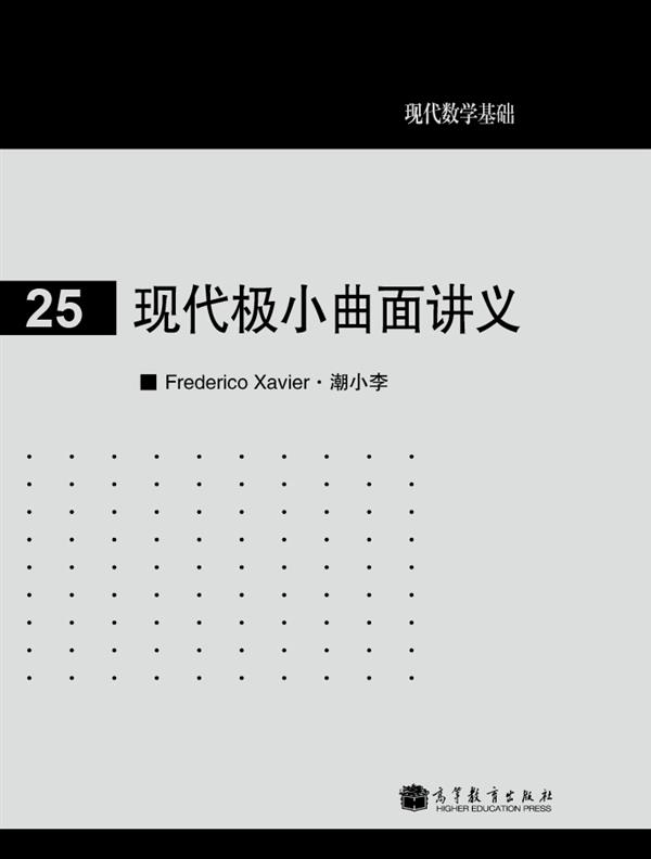 现代极小曲面讲义