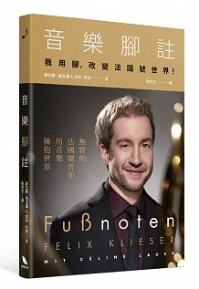 [现货]音乐脚注：我用脚，改变法国号世界 菲力斯.克立泽 繁体中文正版