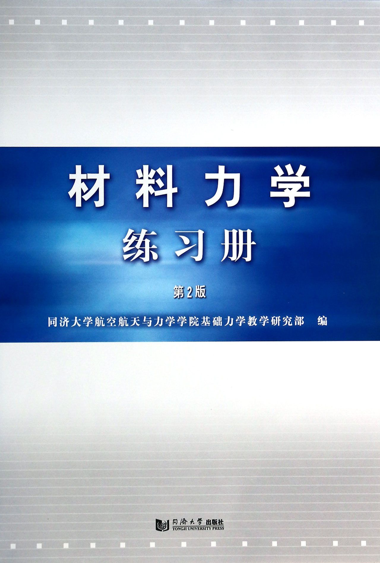 材料力学练习册(第2版)
