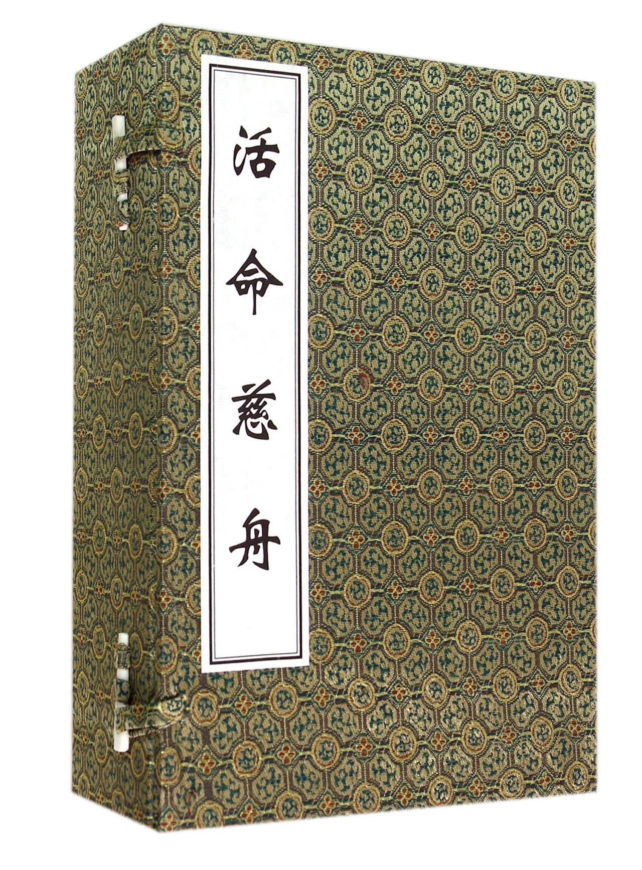 活命慈舟(共5册)(精)