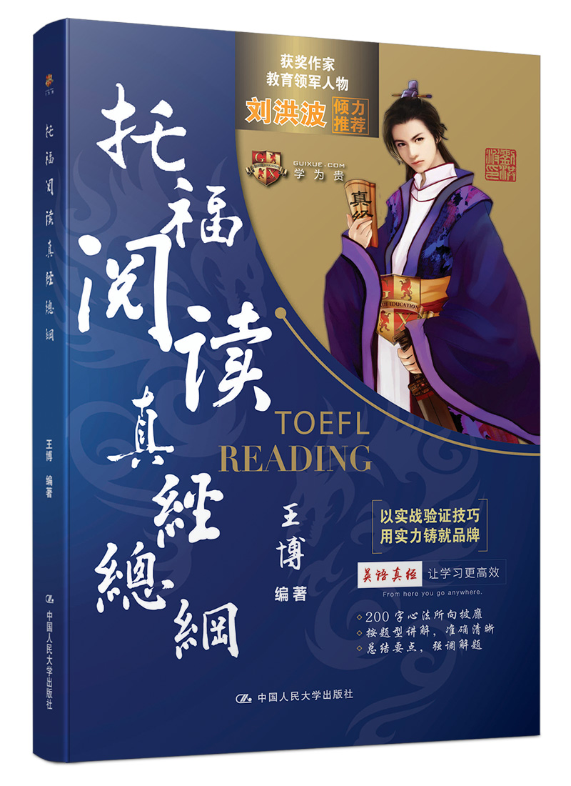 托福阅读真经总纲 学为贵TOEFL考试教材