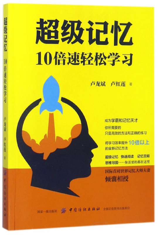 超级记忆(10倍速轻松学习)