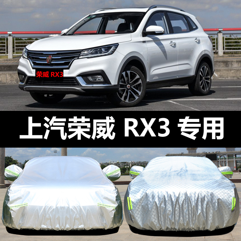 上汽荣威rx3汽车车衣 防晒防雨雪遮阳隔热牛津盖车布车罩车套 荣威rx3