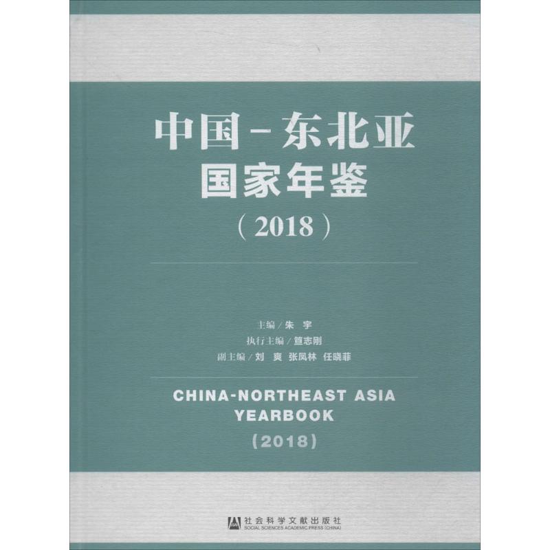 中国-东北亚国家年鉴.2018