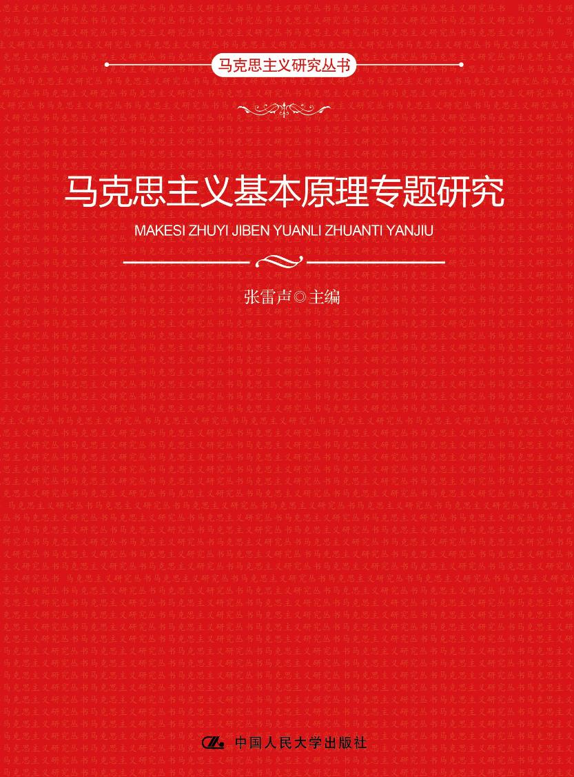 马克思主义基本原理专题研究