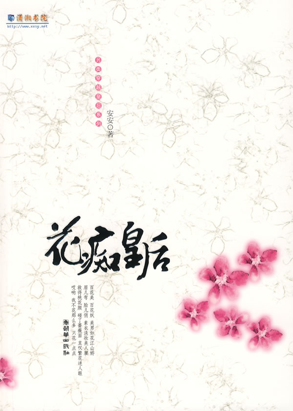 花痴皇后 安安 9787505418028 朝华出版社