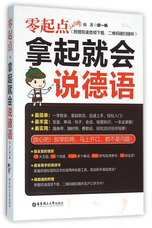 零起点拿起就会说德语