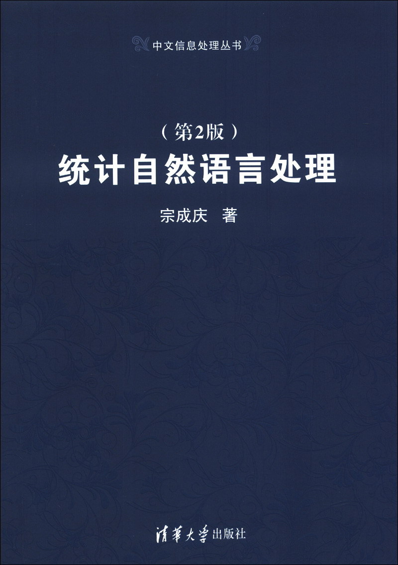 中文信息处理丛书：统计自然语言处理（第2版）