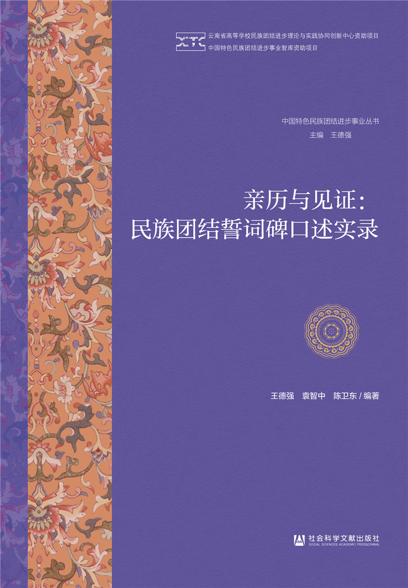 亲历与见证：民族团结誓词碑口述实录