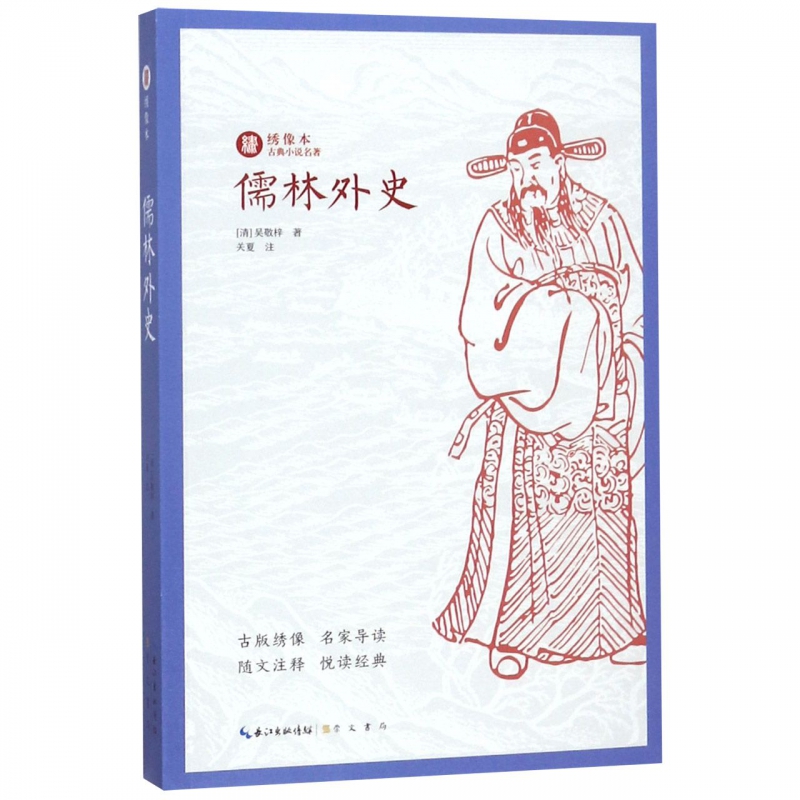 儒林外史/绣像本古典小说名著