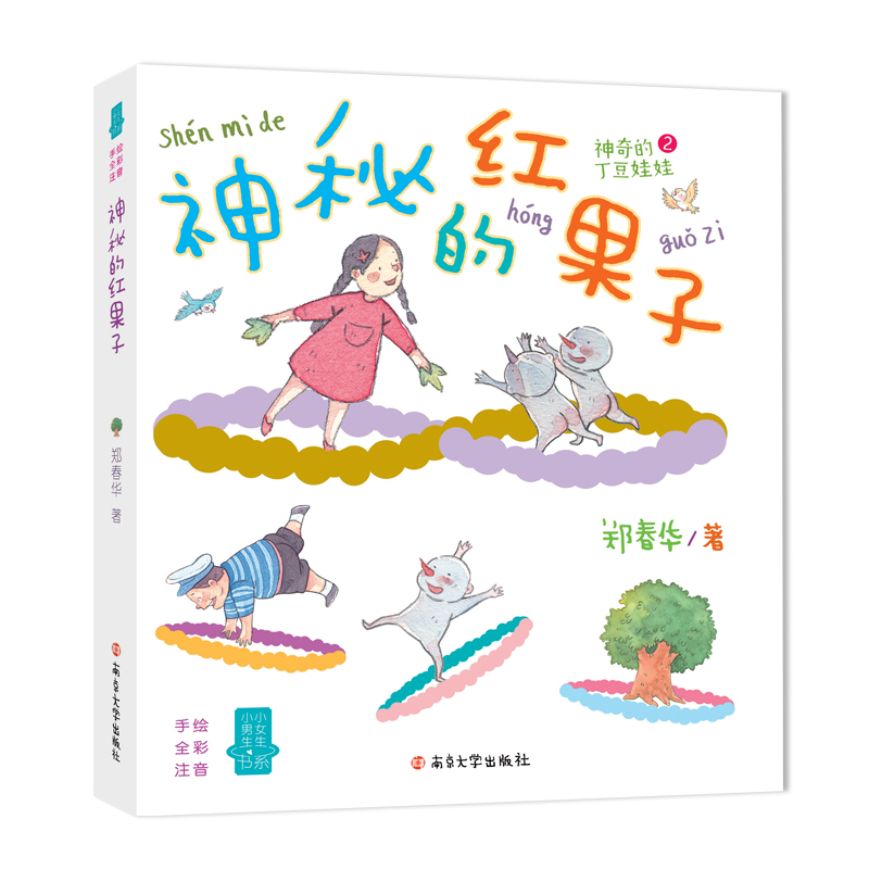 郑春华:小男生小女生书系(拼音版):神秘的红果子