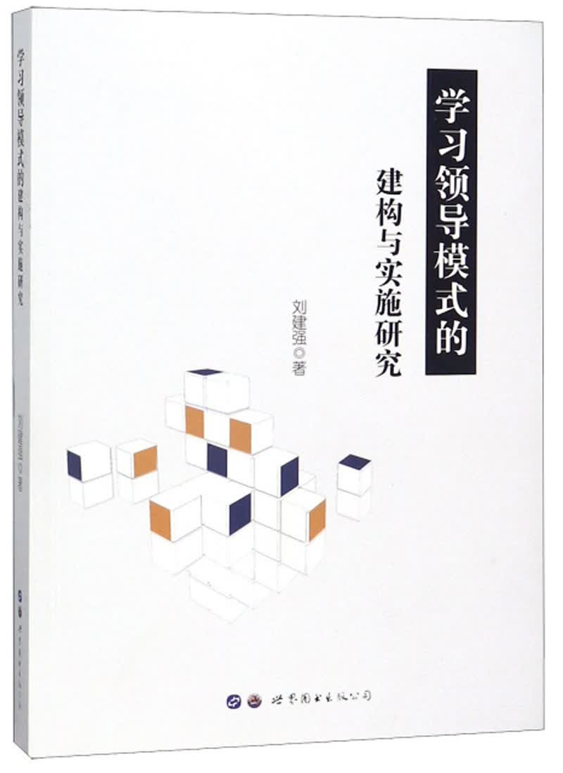 学习领导模式的建构与实施研究