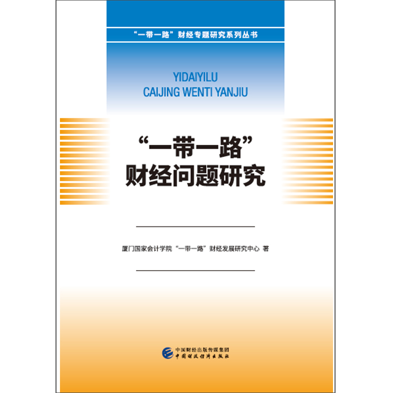 “一带一路”财经问题研究