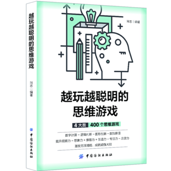 越玩越聪明的思维游戏 阿志 9787518032891 中国纺织出版社
