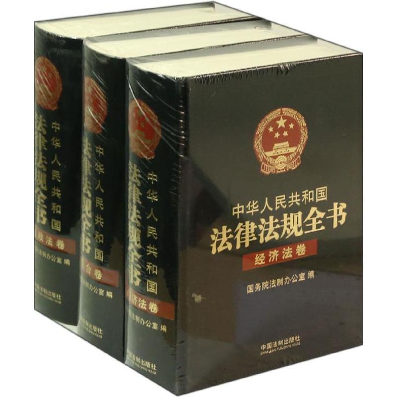 中华人民共和国法律法规全书