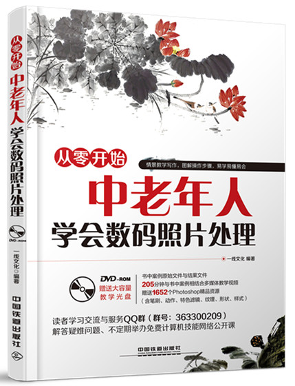 中老年人学会数码照片处理(含盘) 一线文化 9787113202347 中国铁道出版社