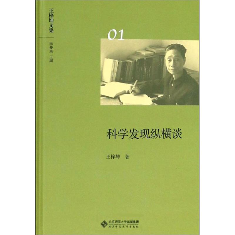 【初中生推荐阅读】科学发现纵横谈 人文科学 王梓坤 著 李仲来 编 北京师范大学出版社 新华书店官网正版图书籍