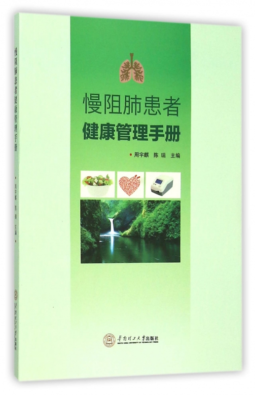 慢阻肺患者健康管理手册