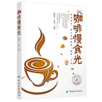 咖啡慢食光 随随鱼 兰茂江 9787518024056 中国纺织出版社