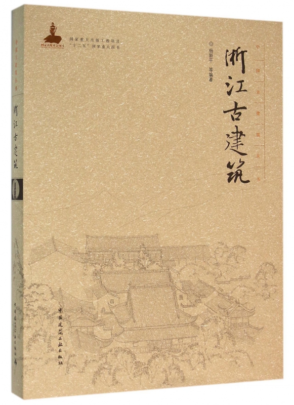 浙江古建筑(精)/中国古建筑丛书