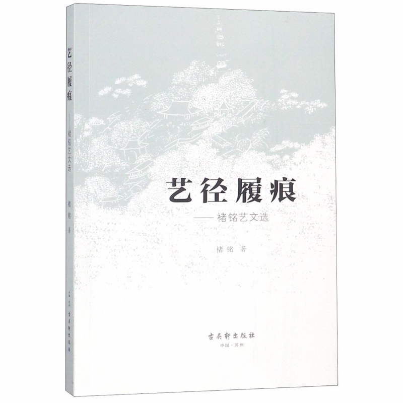 艺径履痕--褚铭艺文选
