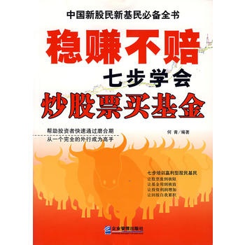 稳赚不赔七步学会炒股票买基金 何青著 9787801977625 企业管理出版社