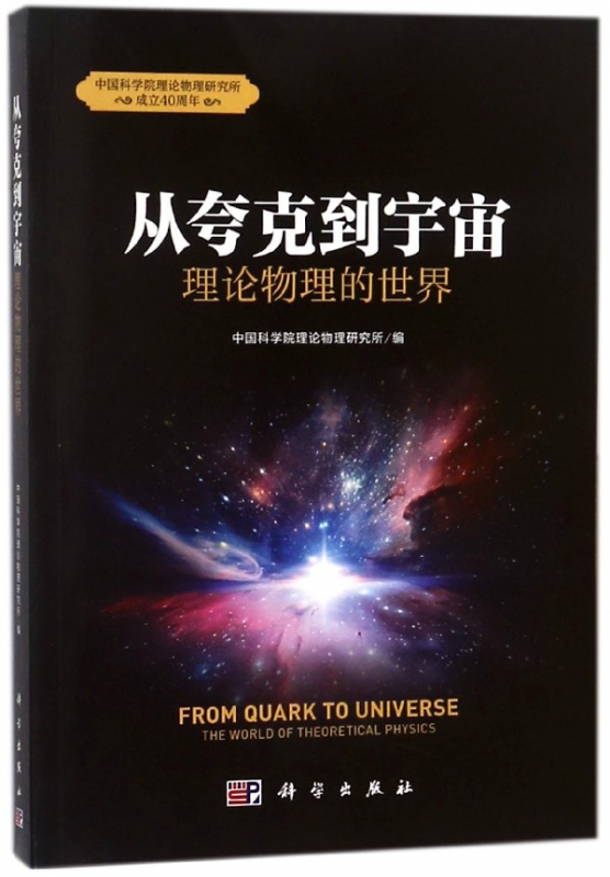 从夸克到宇宙(理论物理的世界)