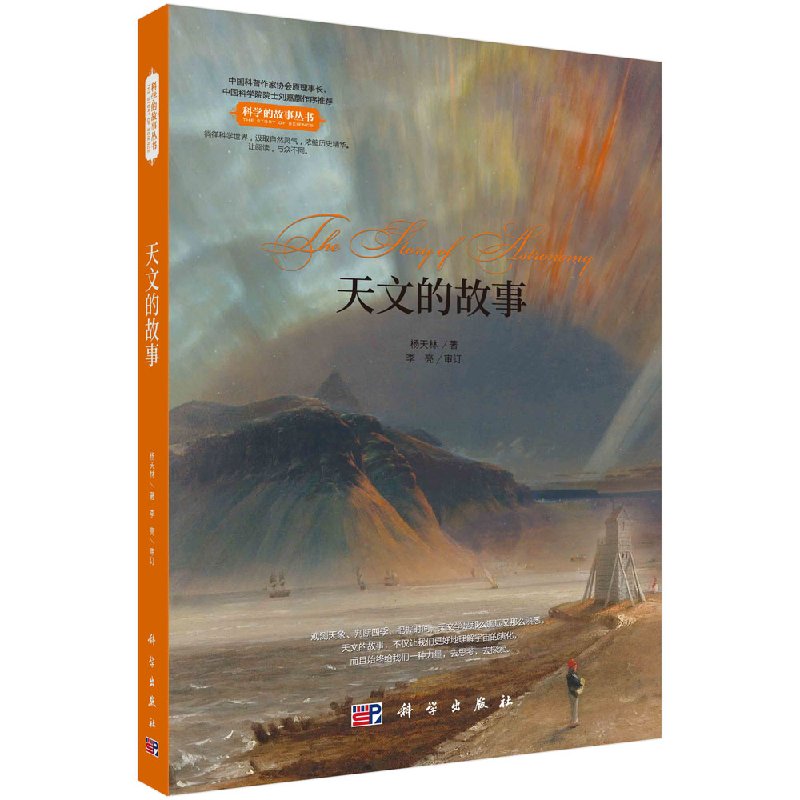 天文的故事/杨天林/科普读物