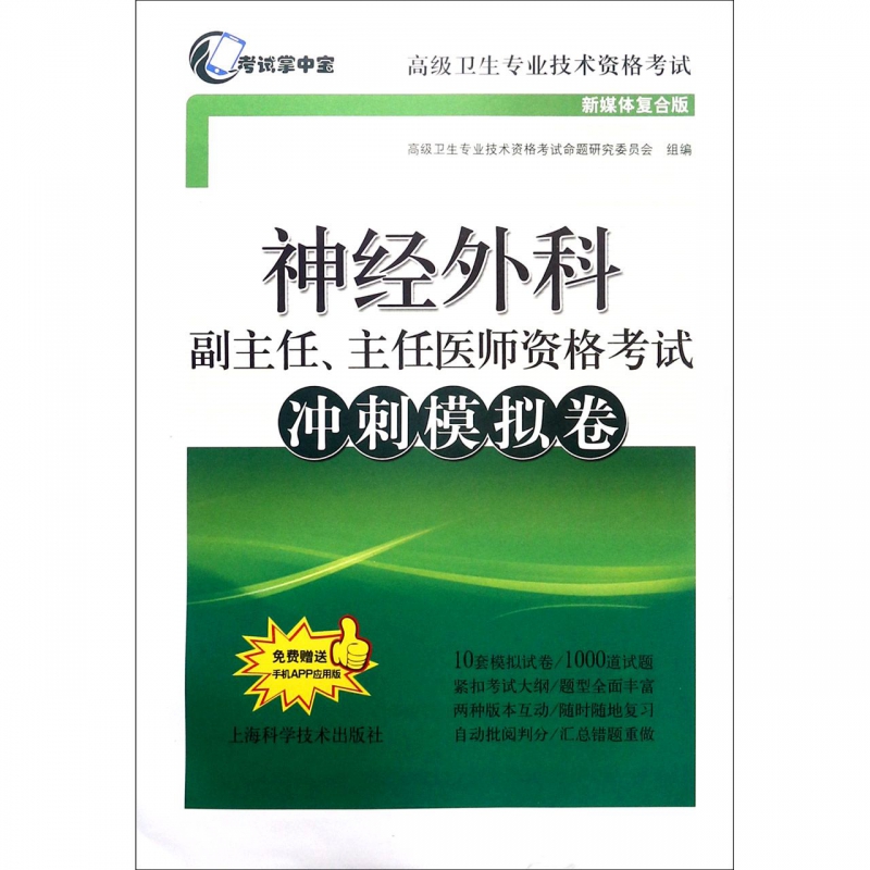 神经外科副主任主任医师资格考试冲刺模拟卷(新媒体复合版高级卫生专业技术资格考试)