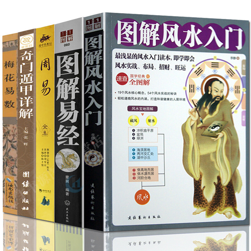 奇门风水全5册 图解易经梅花易数奇门遁甲周易全书大全集 易经入门
