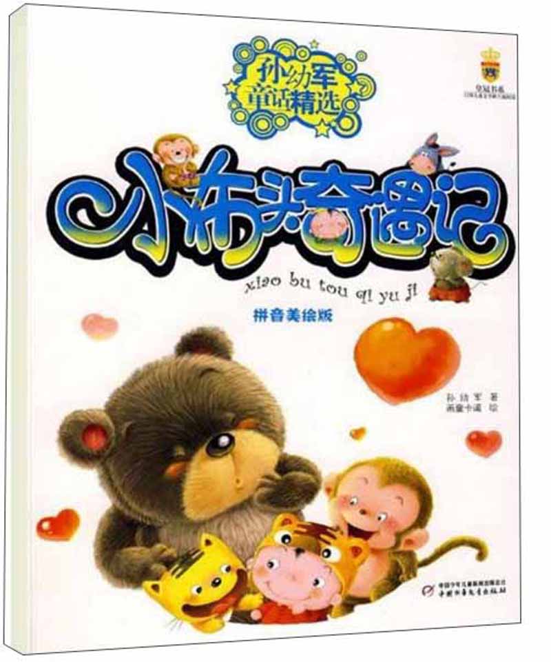 孙幼军童话精选·皇冠书系·拼音美绘版:小布头奇遇记