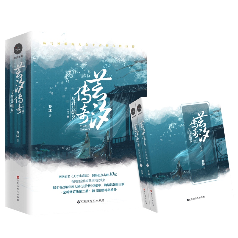 芸汐传奇：与君共朝夕（套装共2册）