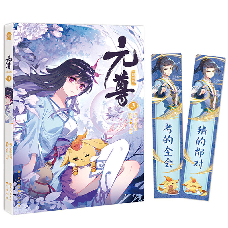 【单选册数】元尊漫画版19天蚕土豆 元尊漫画版 知音漫客连载青春成长热血书 元尊漫画3