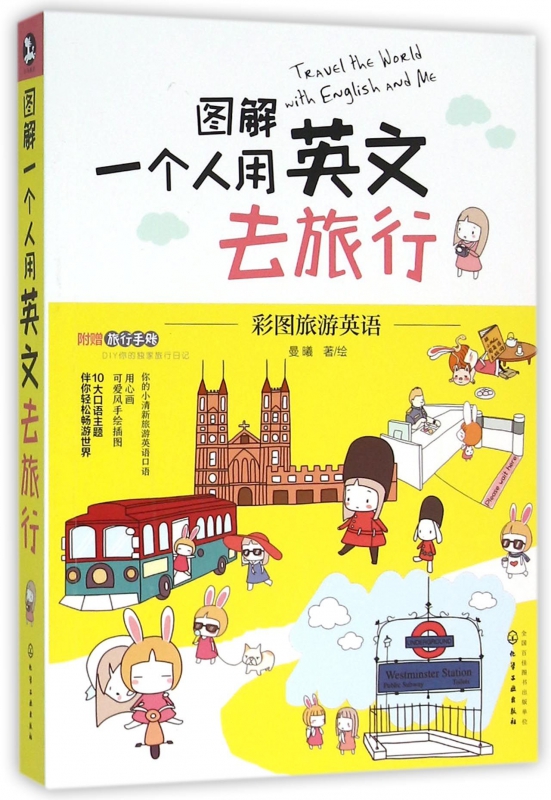 图解一个人用英文去旅行