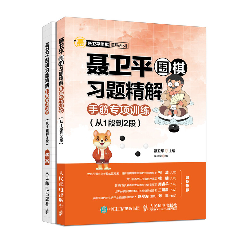 聂卫平围棋习题精解 手筋专项训练 从1段到2段(人邮体育出品)