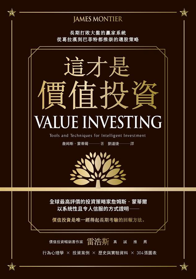 這才是價值投資: 長期打敗大盤的贏家系統， 從葛拉漢到巴菲特都推崇的選股策略 这才是价值投资: 长期打败大盘的赢家系统， 从葛拉汉到巴菲特都推崇的选股策略 港台原版