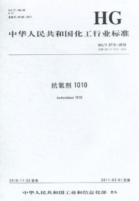 HG/T 3713-2010抗氧剂1010