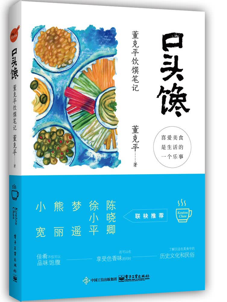 口头馋：董克平饮馔笔记 董克平 9787121264948 电子工业出版社