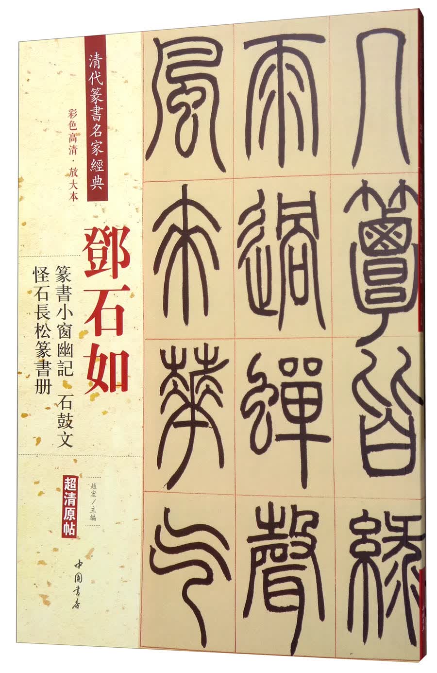 【正版旧书】邓石如*篆书小窗幽记:怪石长松篆书册*石鼓文(彩色高清*